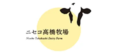 ニセコ町髙橋牧場